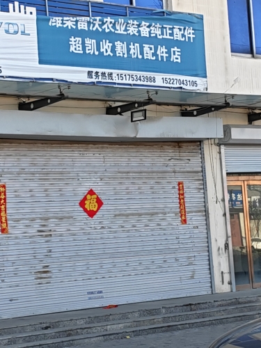 潍柴雷沃超凯收割机配件