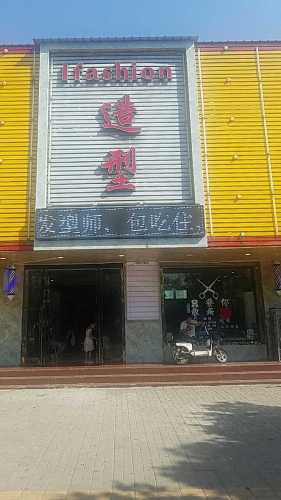 ifashion造型内部环境