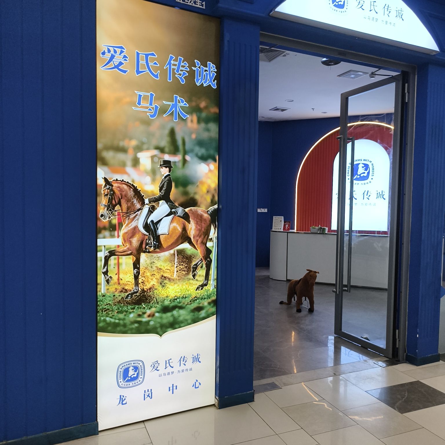 爱氏传诚马术(龙岗中心)