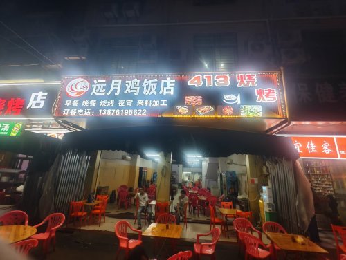 远月鸡饭店413烧烤