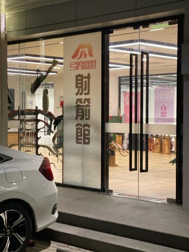 弓鸣盛世射箭馆