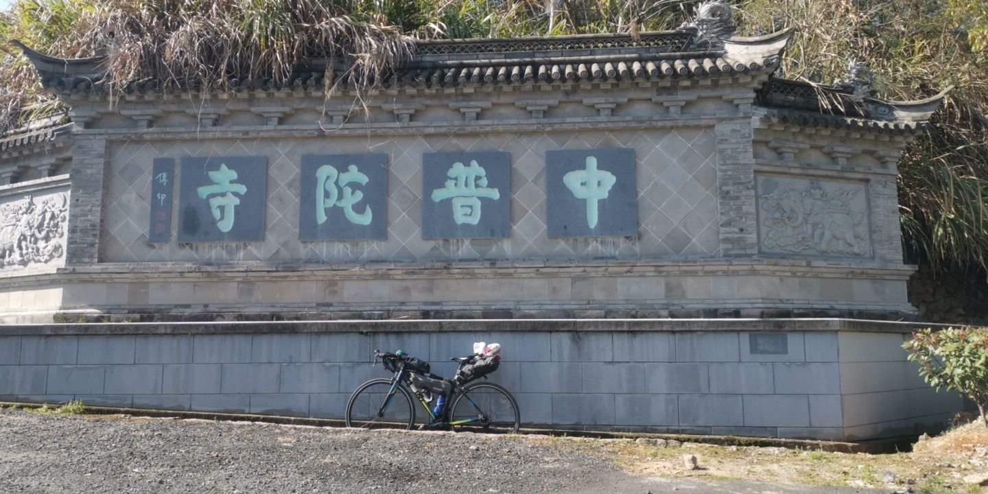 霞浦中普陀寺实景照片