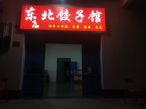 东北饺子馆