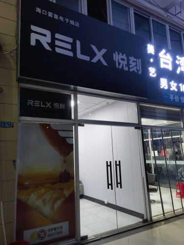 RELX悦刻(秀英时代广场店)