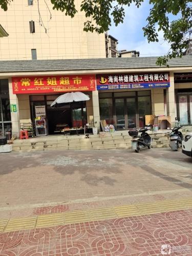 常红姐超市