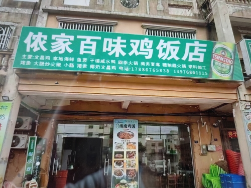 侬家百味鸡饭店