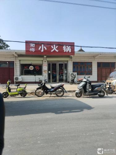 菊梅小火锅门店外观