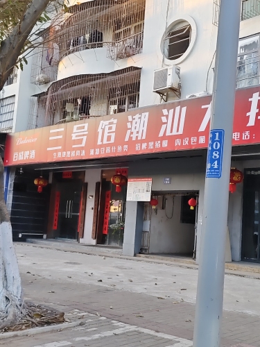 三号馆潮汕大排档