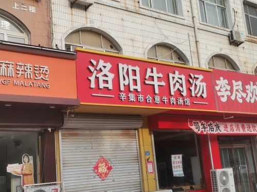 洛阳牛肉汤合意宾馆