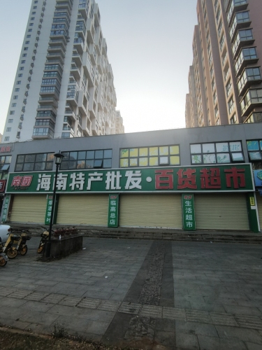 海南特产批发·百货超市(琉金岁月店)