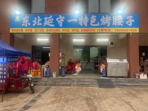 东北延守一特色烤腰子(软件园店)