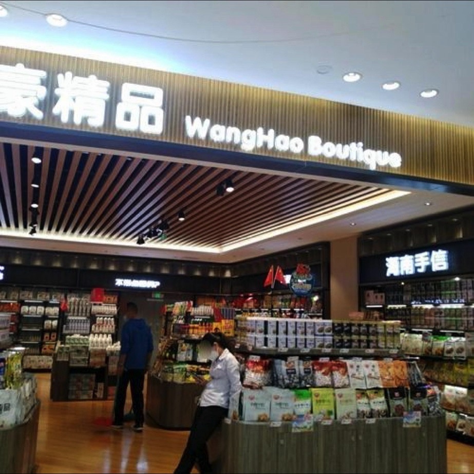 旺豪精品超市(海旅免税城店)