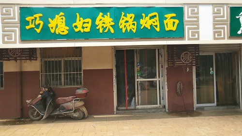 巧媳妇铁锅焖面