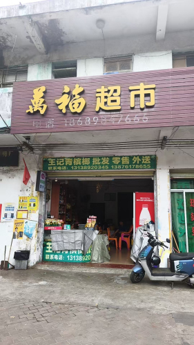 万福超市(见龙大道店)