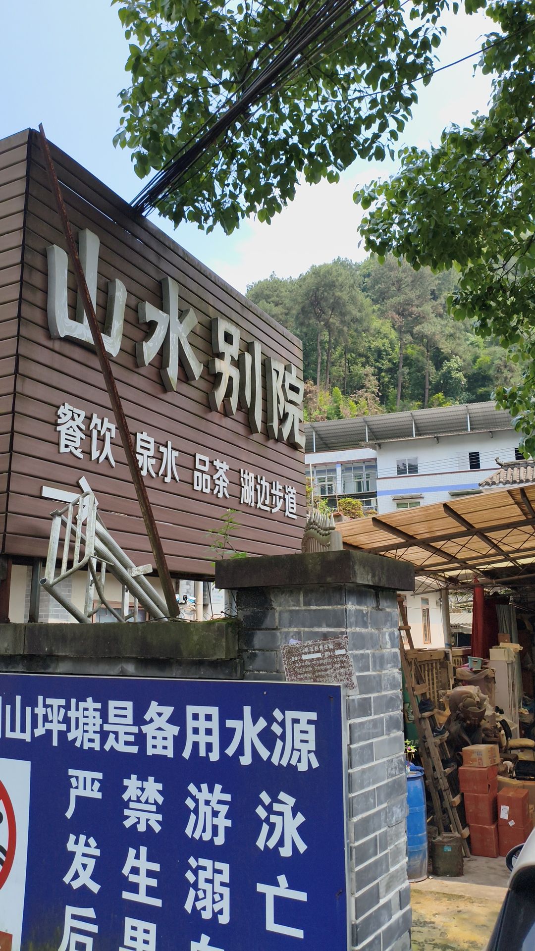 山水湖农家乐(山水别院)