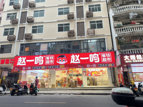 赵一鸣省钱超市(海南三亚商品街一巷店)