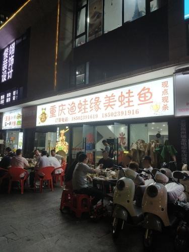 重庆渔蛙缘美蛙鱼