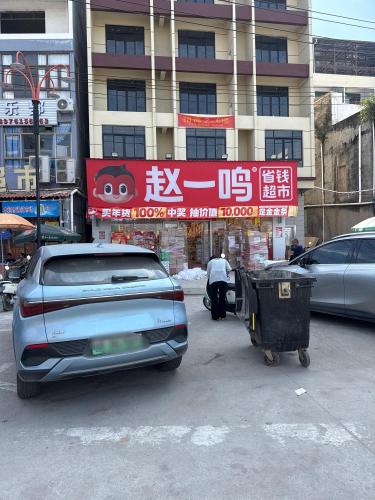 赵一鸣省钱超市(海南乐东九所镇店)