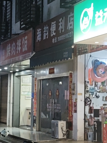 海韵便利店