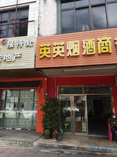 英英烟酒商行(百佳汇商厦人民路店)