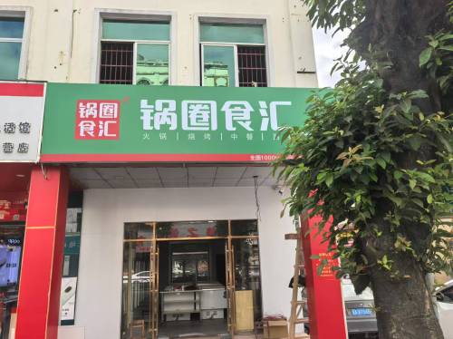 锅圈食汇火锅烧烤食材超市(文化路店)