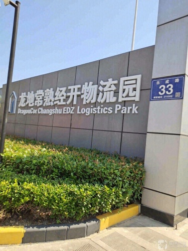 龙地常熟经开物流园实景图（2）