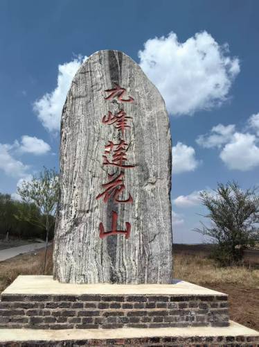 九峰莲花山庄