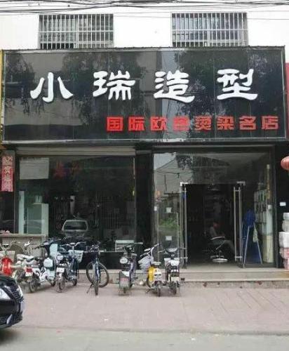 小瑞造型(绛县店)门店外观
