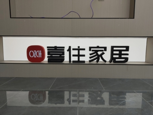 喜住家居・盛星装饰