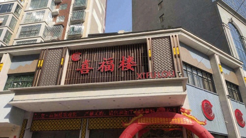 喜福楼湘味馆(跃宇·富锦花园店)