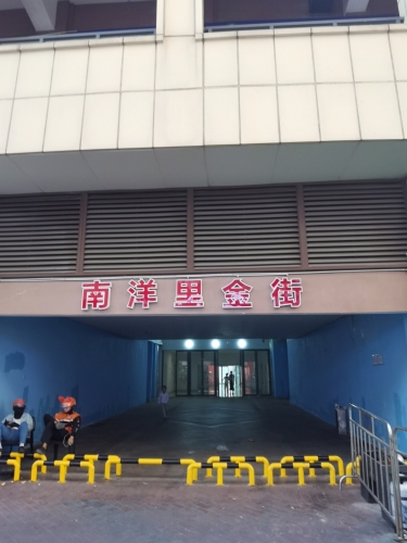 南洋里金街(海口秀英万达广场店)