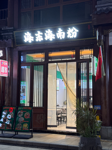海东海南粉