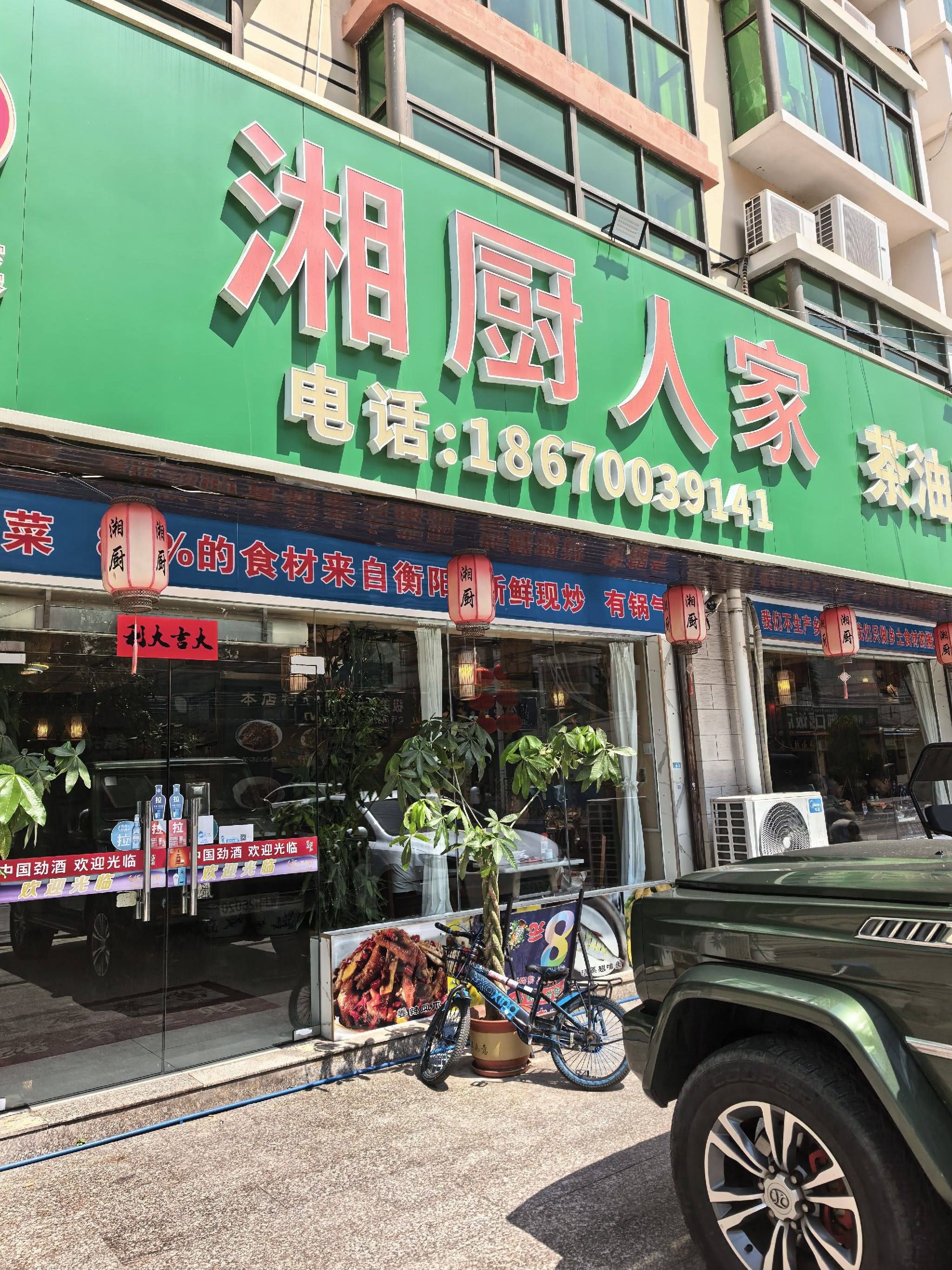 湘厨人家(中七路店)