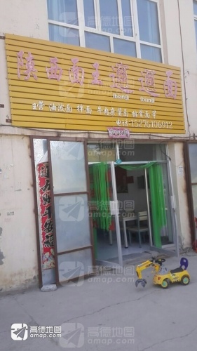 陕西面王biangbiang面