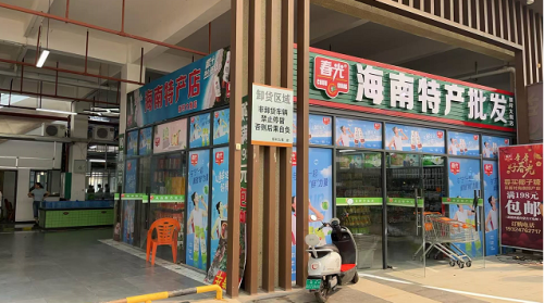 海南特产店(新村大集店)