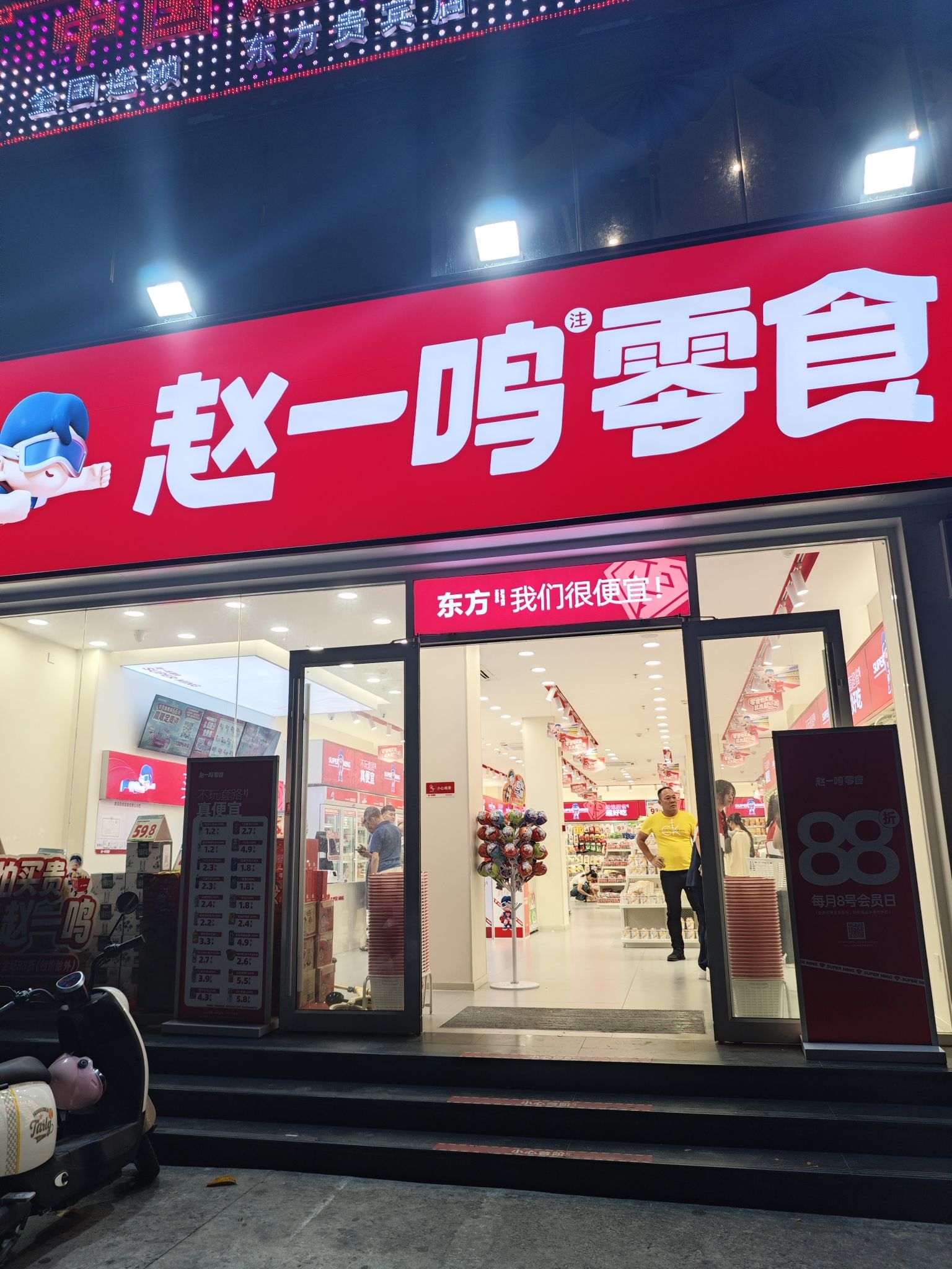 赵一鸣零食(东方体育广场东海路店)