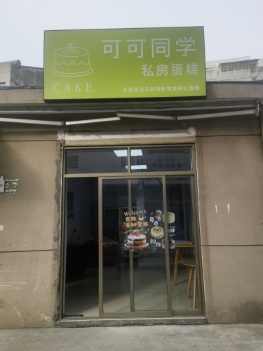 私房蛋糕