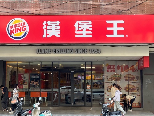 汉堡王Burger King竹北店