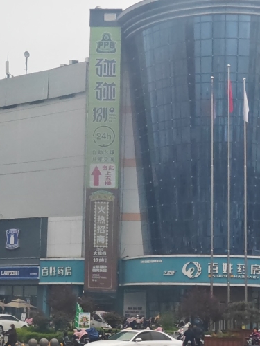 碰碰捌24小时自助台球(时代广场店)