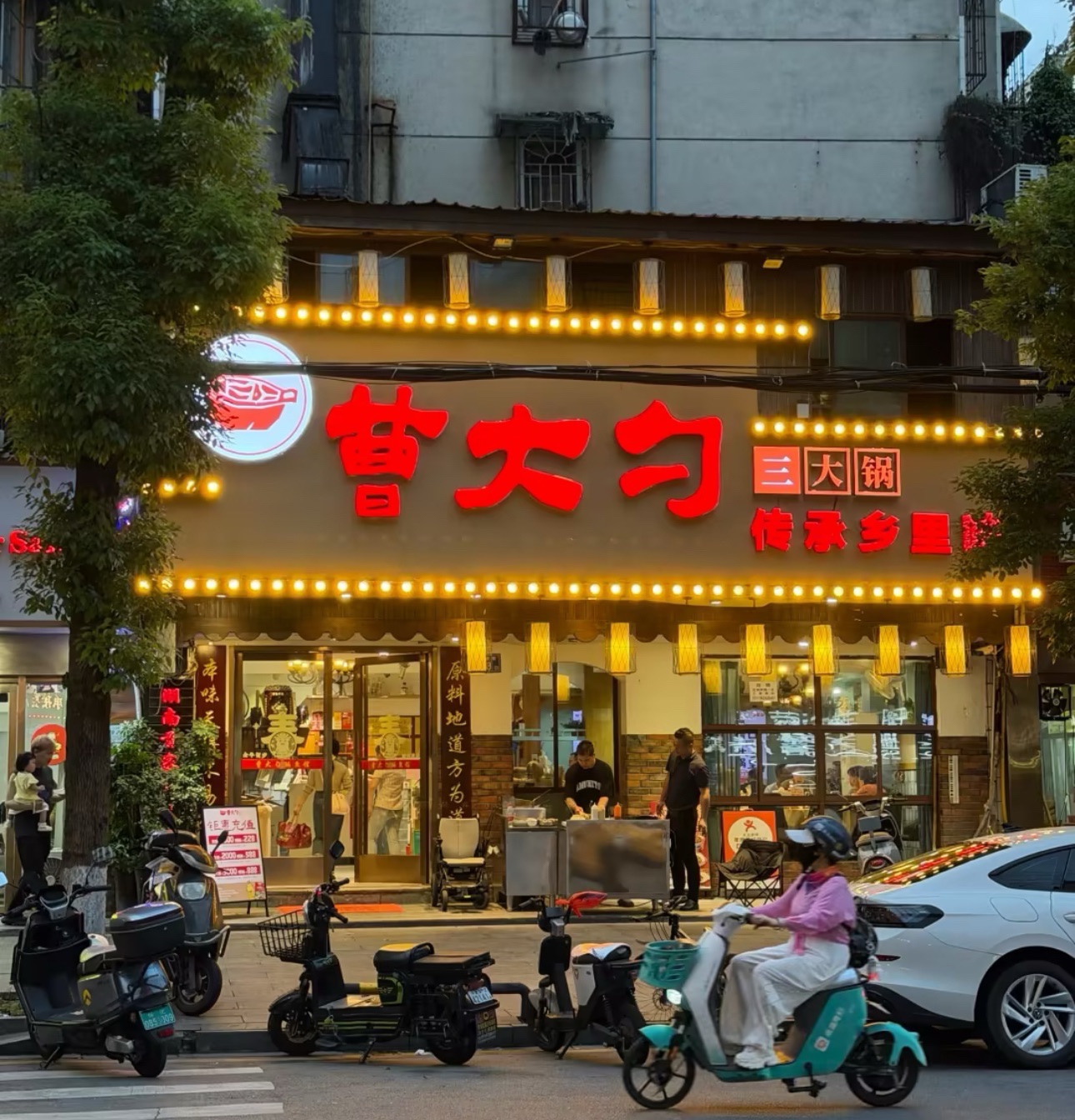 曹大勺·三大锅·传承乡里味(烈士公园店)