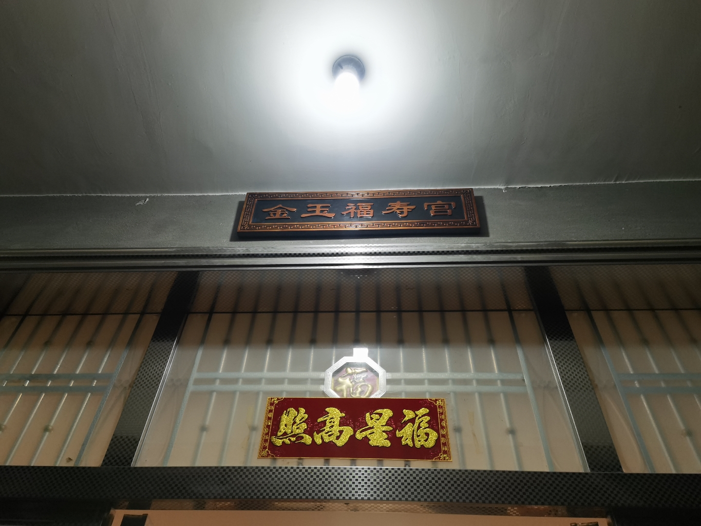 金玉福寿宫实景照片