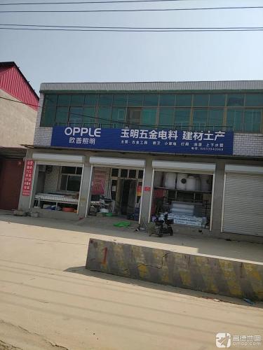 玉明五金电料
