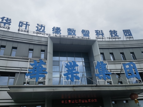 华叶边缘数智科技园实景图（3）