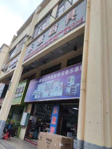 乐惠厨具(华田商业广场店)