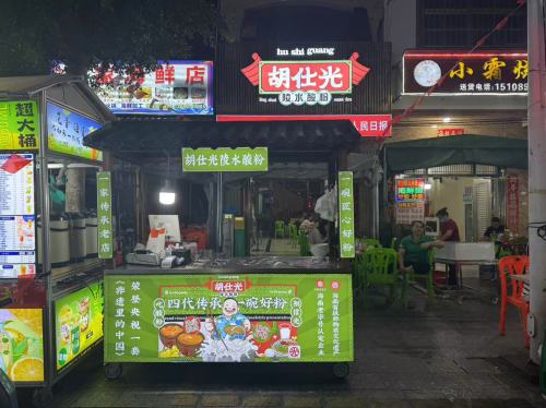 胡仕光陵水酸粉(新村店)