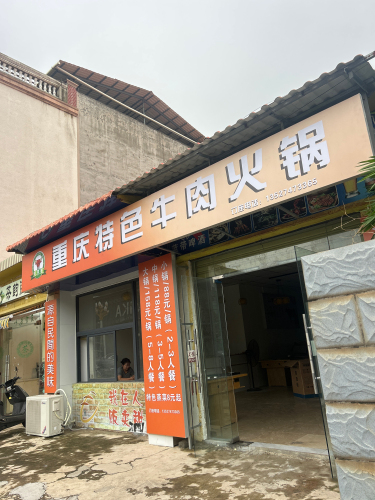 重庆老火锅