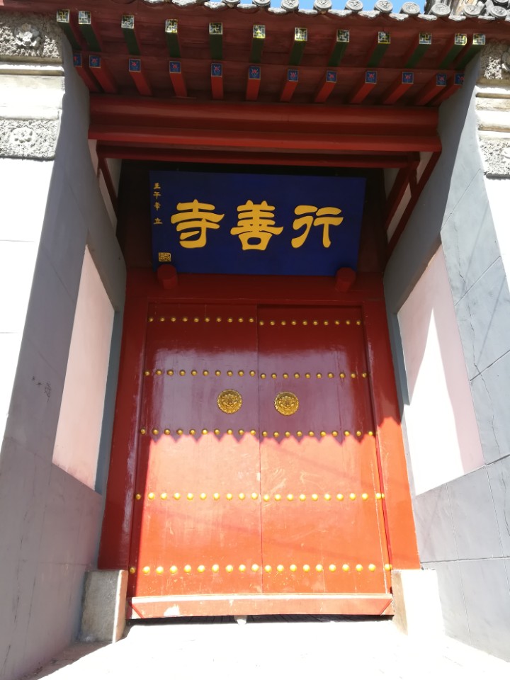 行善寺实景照片