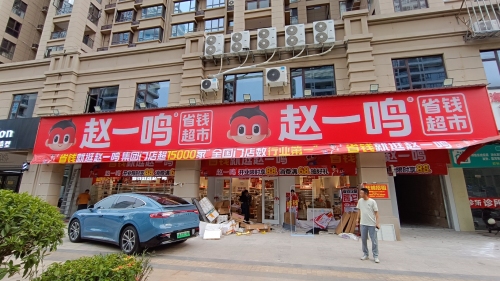 赵一鸣省钱超市(海南海口西秀镇远大购物广场店)