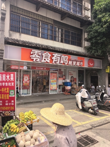 零食有鸣批发超市(新兴街店)