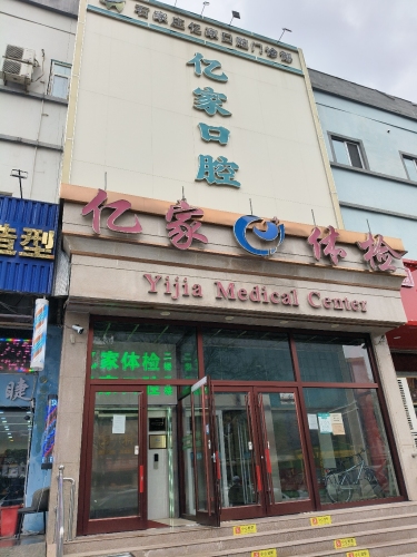 亿家体检